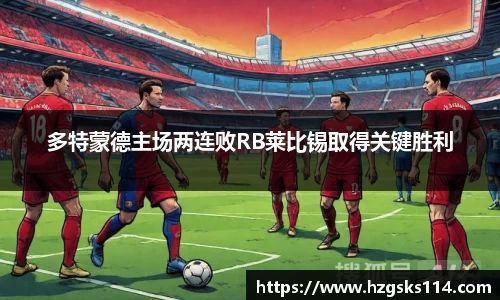 多特蒙德主场两连败RB莱比锡取得关键胜利