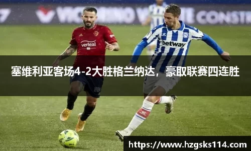 塞维利亚客场4-2大胜格兰纳达，豪取联赛四连胜