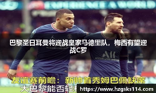 巴黎圣日耳曼将迎战皇家马德里队，梅西有望迎战C罗