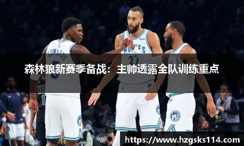 森林狼新赛季备战：主帅透露全队训练重点