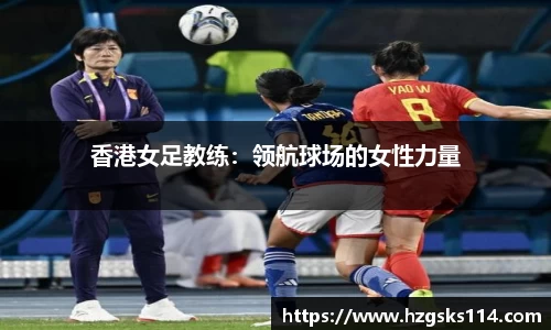 香港女足教练：领航球场的女性力量