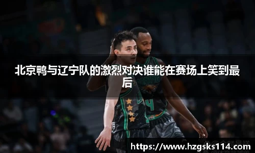 北京鸭与辽宁队的激烈对决谁能在赛场上笑到最后
