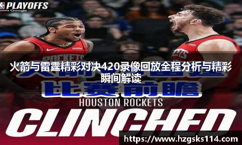 火箭与雷霆精彩对决420录像回放全程分析与精彩瞬间解读