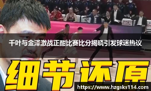 千叶与金泽激战正酣比赛比分揭晓引发球迷热议
