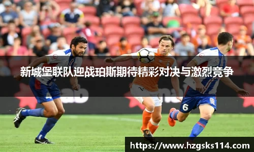 新城堡联队迎战珀斯期待精彩对决与激烈竞争