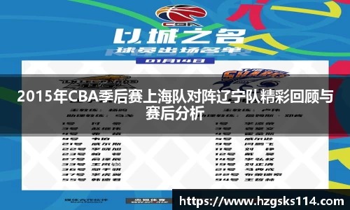 2015年CBA季后赛上海队对阵辽宁队精彩回顾与赛后分析