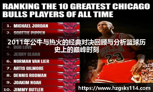 2011年公牛与热火的经典对决回顾与分析篮球历史上的巅峰时刻