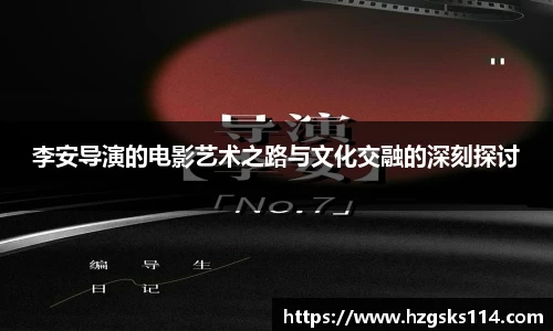李安导演的电影艺术之路与文化交融的深刻探讨