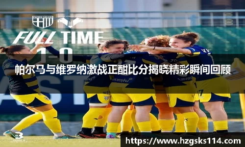 帕尔马与维罗纳激战正酣比分揭晓精彩瞬间回顾