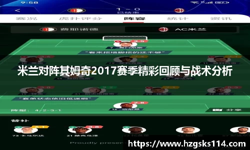 米兰对阵其姆奇2017赛季精彩回顾与战术分析