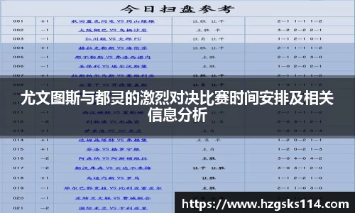 尤文图斯与都灵的激烈对决比赛时间安排及相关信息分析