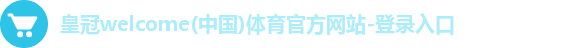 皇冠welcome(中国)体育官方网站-登录入口